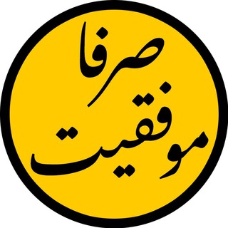 صرفا موفقیت