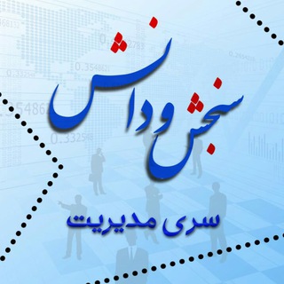 ارشد و دکتری مدیریت