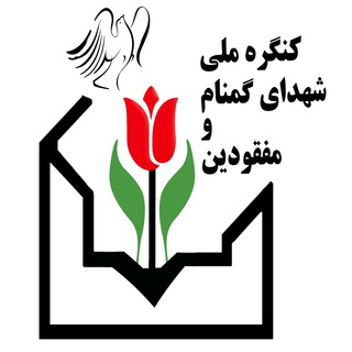 ستاد مردمی کنگره ملی شهدای گمنام و مفقودین