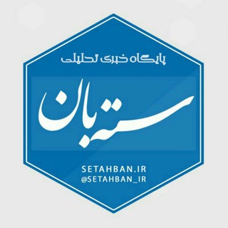 پایگاه خبری تحلیلی سته بان