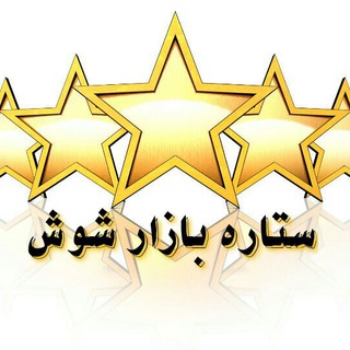 ستاره بازار شوش