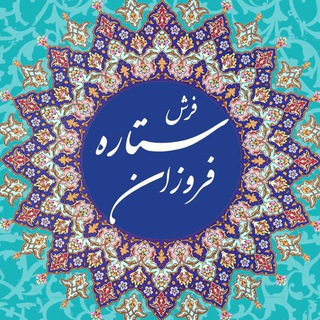 فرش ستاره فروزان (عمومی)