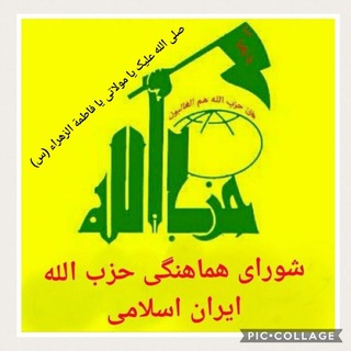 حزب الله ایران اسلامی