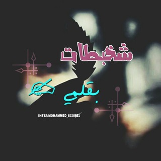 شخبطات❤ ?