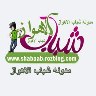 مدونة شباب الأهواز