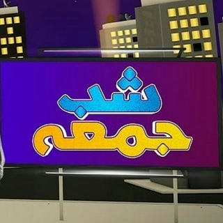 شب جمعه