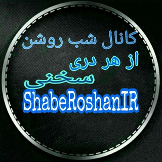 شب روشن