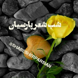 شب شعر پارسیان