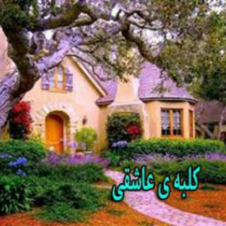 کلبه❤️عاشقی