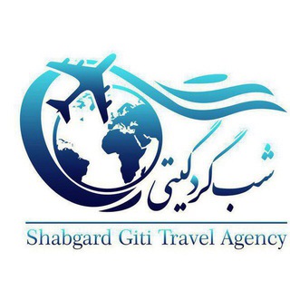 آژانس شبگرد گیتی ✈️