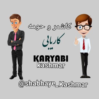 کاریابی و استخدام کاشمر و حومه