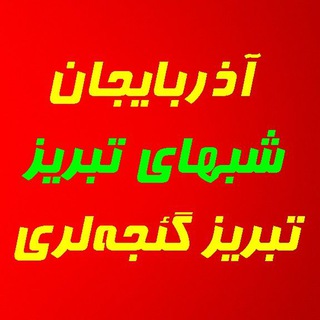 تبریزگئجه لری