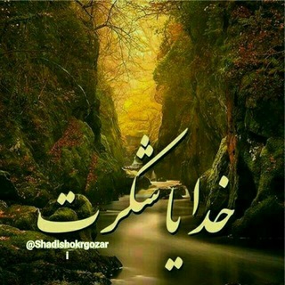 شادی وشکرگزاری معجزه الهی