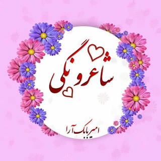 | شاعرو♡نگی |