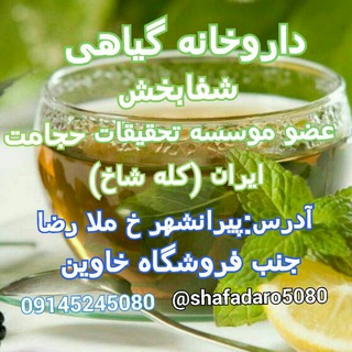 داروخانه گیاهی شفا بخش