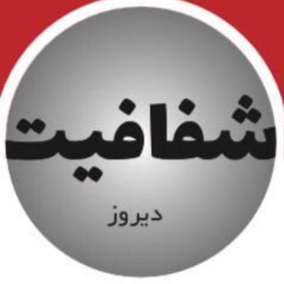 ماهنامه شفافیت دیروز