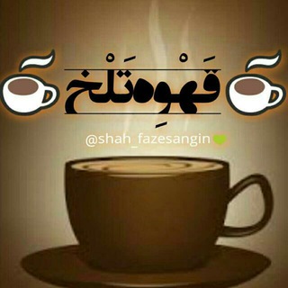 ☕قَـہْـوہ تـَلـْخ☕