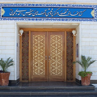 کتابخانه و مرکز پژوهشی آستان مقدس احمدی و محمدی(ع)