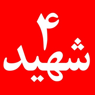 چهار شهید