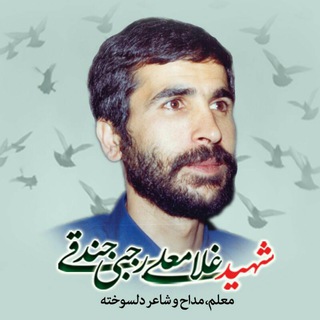 شهید غلامعلی رجبی جندقی