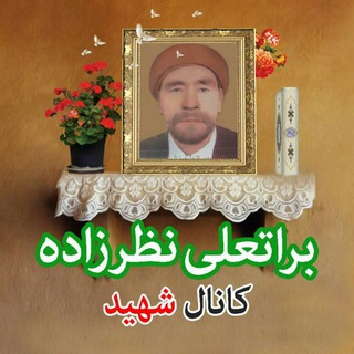 شهید براتعلی نظرزاده