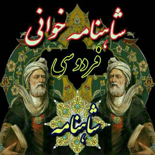 شاهنامه فردوسی