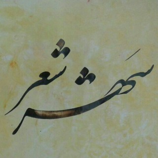 شهر ''شعر''