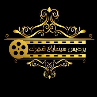 پردیس سینمایی شهرک