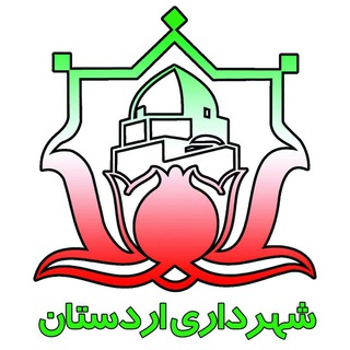 روابط عمومی شهرداری و شورای اسلامی شهر اردستان