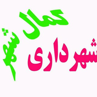 شهرداری کمالشهر