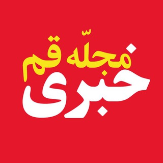 مجله خبری قم