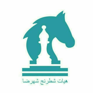 هیات شطرنج شهرضا