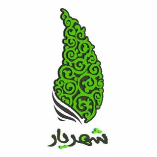 شهریار