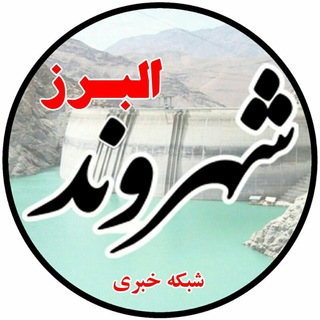 شبکه خبری شهروند البرز