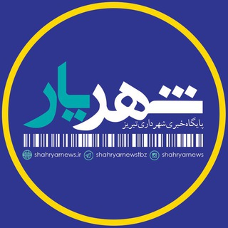 شهریارنیوز