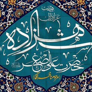 شاهزاده علی اصغر (حسینیه ناظم آقا)