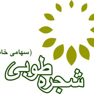 کارکنان محترم شهرداری تهران و شرکت شجره طوبی