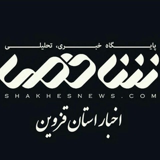 اخبار فوری قزوین