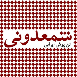 ?تن پوش ایرانی شمعدونی?