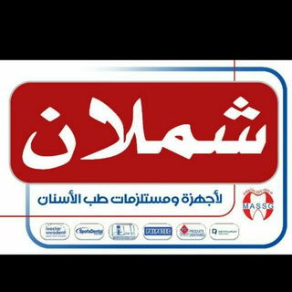 ?شملان لمستلزمات طب الاسنان❤️