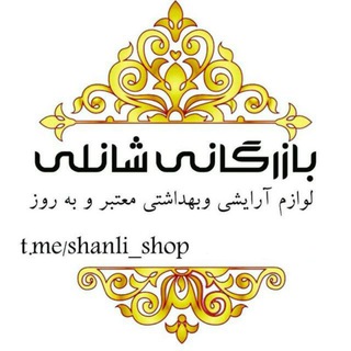 آرایشی بهداشتی شانلی