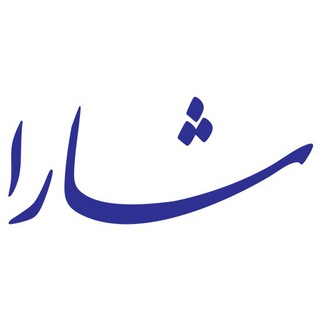 شارا - شبکه اطلاع رسانی روابط عمومی