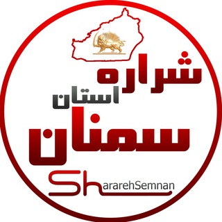 شرارهٔ استان سمنان