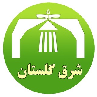 مؤسسه آموزش عالی شرق گلستان