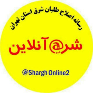 شرق آنلاین