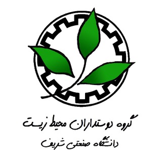 دوستداران محيط زيست دانشگاه شريف