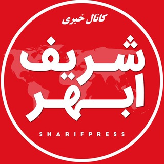 کانال خبری شریف ابهر