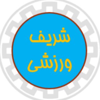 شریف ورزشی