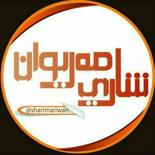 شاری مەریوان