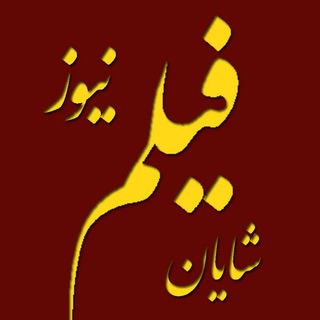 شایان فیلم نیوز